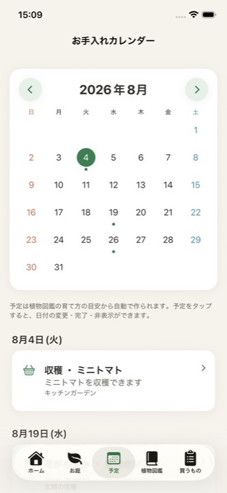 ニワデルのお手入れカレンダー画面