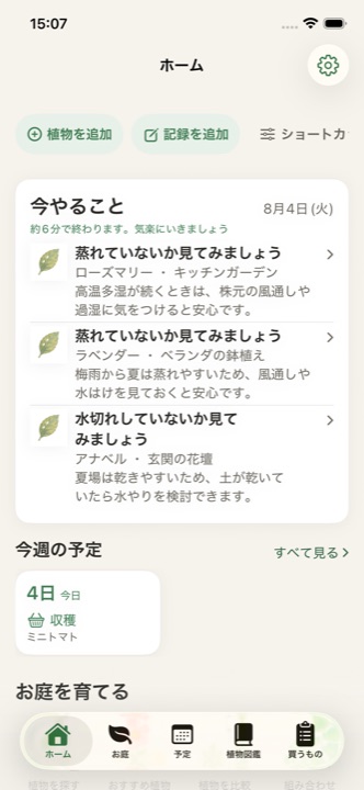 ニワデルのホーム画面。今日のお手入れと今週の予定を表示