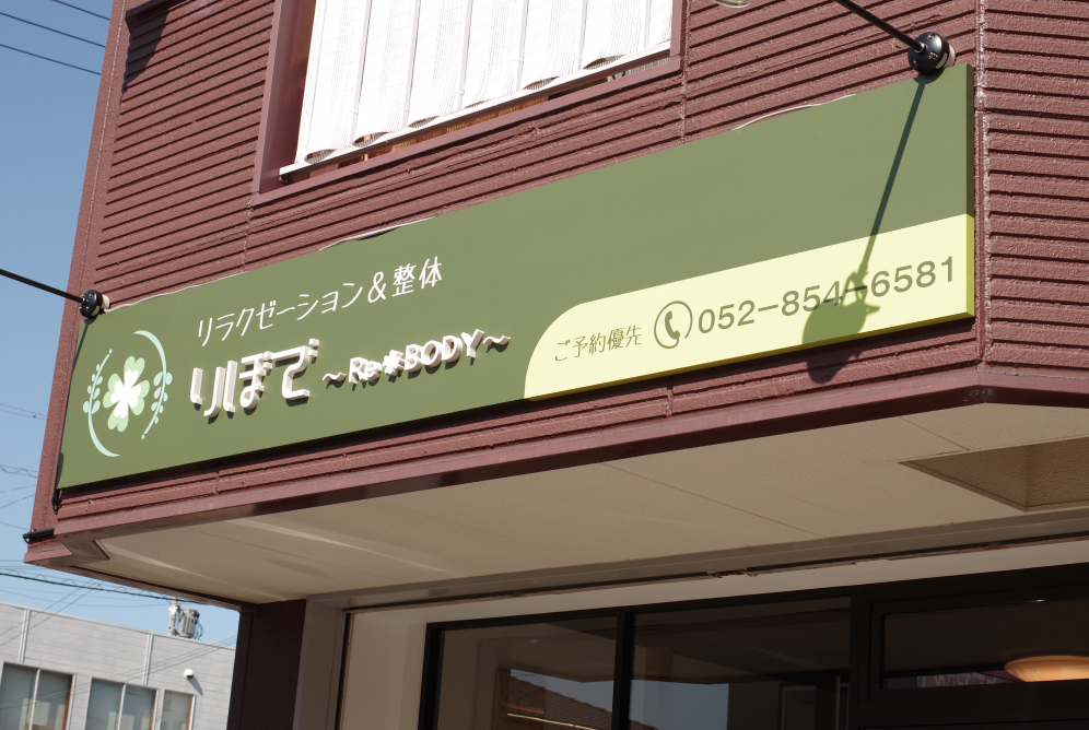 りぼで Re＊BODYの店舗看板